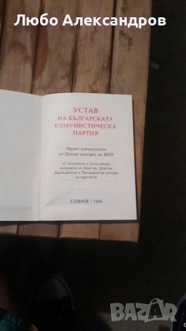 Устав на Българската комунистическа партия., снимка 2 - Антикварни и старинни предмети - 37610411