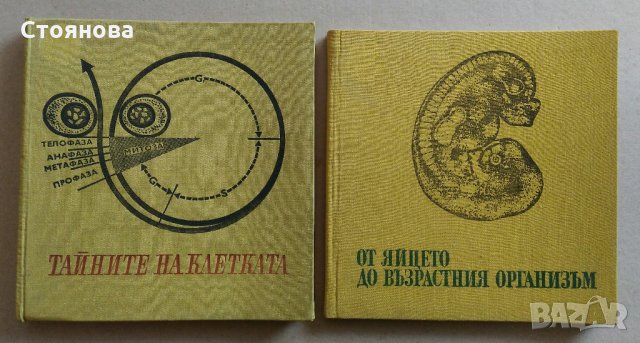 Книги по биология "Тайните на клетката" и "От яйцето до възрастния организъм", снимка 1 - Специализирана литература - 28034925