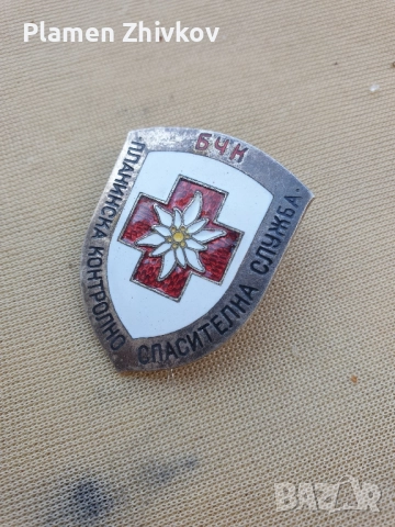 БЧК планинска контролна спасителна служба, снимка 3 - Колекции - 52119436