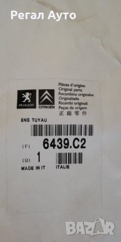 1348454080,6439C2,Маркуч за дюзи миене на фарове CITROEN JUMPER 3,FIAT DUCATO 3,PEUGEOT BOXER 3, снимка 2 - Части - 28507779