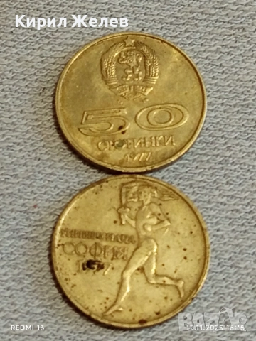 Две монети 50 стотинки 1977г. България тема УНИВЕРСИАДА СОФИЯ 36525