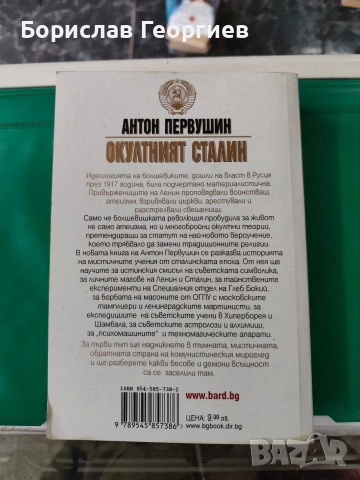 Окултният Сталин Антон первушин , снимка 3 - Художествена литература - 53084409