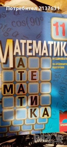 НОВ ! УЧЕБНИК МАТЕМАТИКА за 11 клас