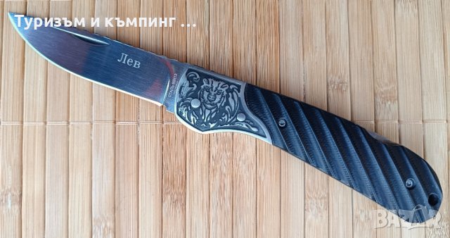 Сгъваем нож Лев, снимка 1 - Ножове - 43930735