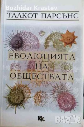 Еволюцията на обществата- Талкот Парсънс