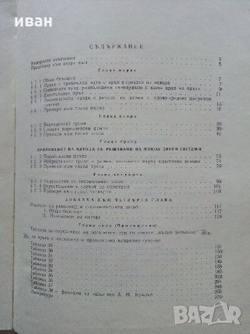 Непрекъснати греди и рамки -Г.Иванов,М.Замфиров - част 2 - 1974 г. , снимка 4 - Специализирана литература - 34842513