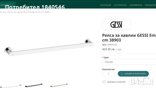 Релса за хавлии GESSI Emporio 60 cm, снимка 2 - Смесители - 49089481