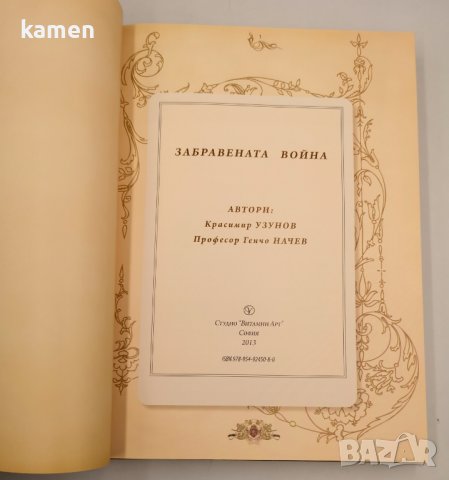 Забравената война 1912 - 1913. нова книга, снимка 2 - Българска литература - 43060386