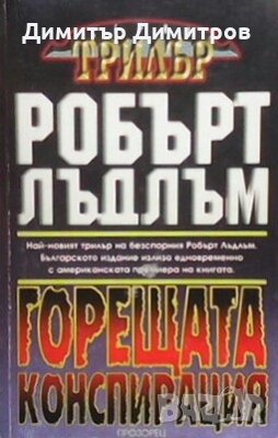 Горещата конспирация Робърт Лъдлъм, снимка 1 - Художествена литература - 28596826