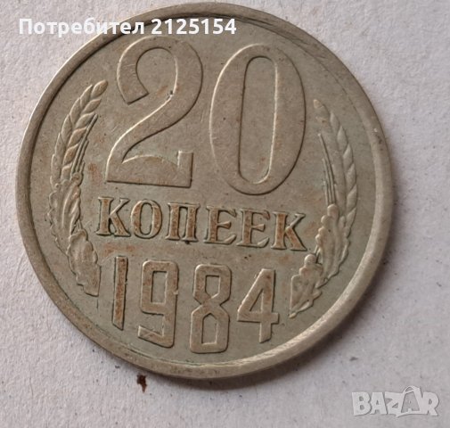 20 копейки 1984 г.-куриоз., снимка 2 - Нумизматика и бонистика - 43239939