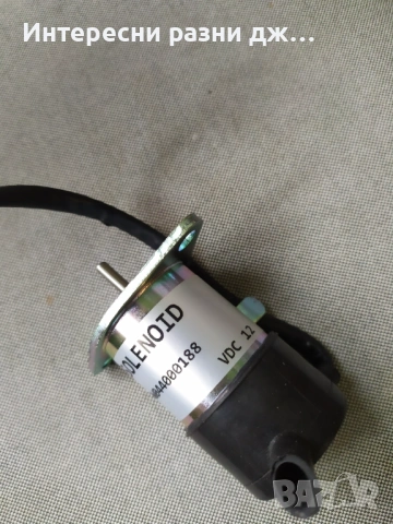 Соленоид за спиране на горивото на Kubota, снимка 2 - Селскостопанска техника - 53498862