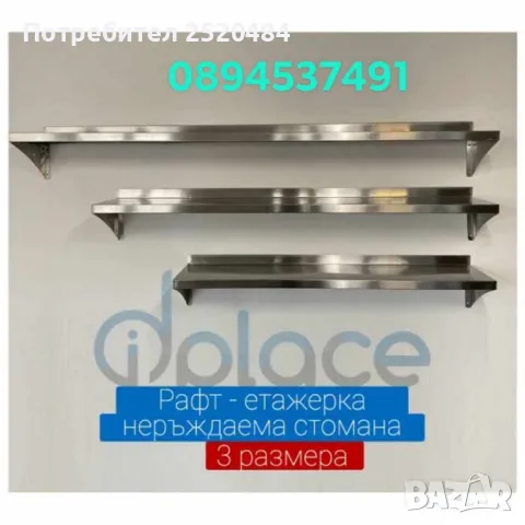 Рафтове-етажерки за стена от неръждаема стомана 100мм, 120мм и 150мм. ТОП Цена 139лв/86,41€, снимка 3 - Етажерки - 48516955