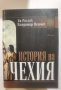 История на Чехия  *	Автор: Ян Рихлик, Владимир Пенчев, снимка 1