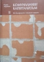 Комуналният капитализъм. Том 1-3 Из българското стопанско минало / Румен Аврамов, снимка 2