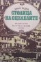 Столица на оцелелите Иван Радев, снимка 1 - Българска литература - 27992930