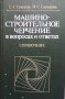 Машиностроительное черчение в вопросах и ответах С. Г. Суворов, снимка 1 - Специализирана литература - 39071311
