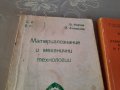 Продавам учебни пособия за металознание и обработка на металите за университет, снимка 2