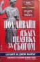 Дълга целувка за сбогом Пол Ливайн, снимка 1 - Художествена литература - 35177822