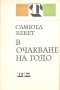 В очакване на Годо. Самюъл Бекет, снимка 1 - Художествена литература - 43118185