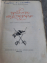 Тримата мускетари Александър Дюма 1955г. 28/1, снимка 3