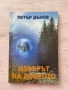 Изворът на доброто – Петър Дънов, снимка 1