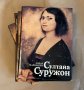 "Султана Суружон" представена от Лазар Марински, снимка 1 - Художествена литература - 43286266