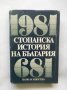 Книга Стопанска история на България 681-1981 Николай Тодоров и др. 1981 г.