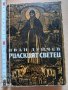 Рилският светец Иван Дуйчев