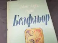 БЕЛФЛЬОР-КНИГА 2804251728, снимка 4