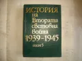История на Втората световна война 1939-1945 в 12 тома ТОМ 5 С 24 КАРТИ И СНИМКОВ МАТЕРИАЛ, снимка 1