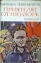 Приятелят от Ню Йорк Михаил Тихомиров, снимка 1 - Художествена литература - 39611083