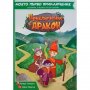 Приключение с дракон - книга-игра, снимка 1 - Игри и пъзели - 36737422