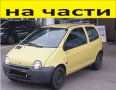 ЧАСТИ Рено ТУИНГО 1993-2007г. Renault Twingo бензин, 1100куб, 43kW, 58kс., снимка 1 - Части - 39783382