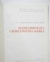 Книга Пловдивската симетрична къща - Георги Кожухаров, Рашел Ангелова 1971 г. Архитектура, снимка 2