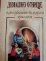 Домашно огнище - най-хубавите български приказки, снимка 1 - Детски книжки - 43983782