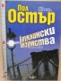 Бруклински безумства Пол Остър, снимка 1