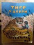 Стара детска книжка Тигр у двери Издательство Малиш Москва 1973, снимка 1 - Колекции - 28549928