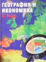 География и икономика за 8. клас Петър Лазаров, снимка 1 - Учебници, учебни тетрадки - 34777010