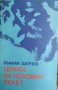 Цената на половин полет / Автор: Вълкан Дапчев, снимка 1 - Българска литература - 43488503
