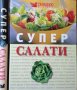 Супер салати. Рийдърс Дайджест - 2008 г., снимка 6