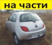 ЧАСТИ Форд КА 1996-2008г. FORD KA бензин 1300куб, 51кW, моно-инжекция, 70kс, цвят сив , снимка 1