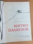 " Митко Палаузов ", снимка 2
