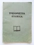 Стар неупотребяван ученически бележник, снимка 1
