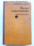 Висша Математика - И.Киркоров,К.Бонев - 1980г., снимка 1