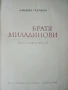 Братя Миладинови / биографичен очерк - Никола Табаков - 1963г, снимка 2