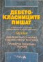 Деветокласниците пишат Радослав Радев, Койка Попова, Лили Николова; Издателство Асио