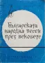 Българската народна песен през вековете Стоян Петров , снимка 1