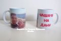 Персонална чаша по поръчка , снимка 7