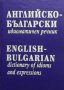 Английско-български идиоматичен речник Атанаска Митева