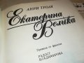 ЕКАТЕРИНА ВЕЛИКА-КНИГА 1801231942, снимка 10